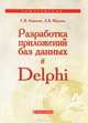 Разработка приложений баз данных в Delphi: Самоучитель / С.В. Аникеев, А.В. Маркин., Аникеев Сергей Владимирович, Маркин Александр Васильевич 