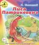 От корки до корки. Лиса Патрикеевна, Ушинский Константин Дмитриевич 