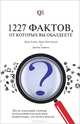 1227 фактов, от которых вы обалдеете, Джон Ллойд, Джон Митчинсон, Джеймс Харкин 