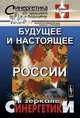 Будущее и настоящее России в зеркале синергетики, Малинецкий Г.Г. (Ред.) 