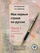 Мои первые строки по-русски. Часть 1. Введение в письменную речь, Е. В. Бузальская, Н. А. Любимова 