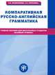 Компаративная русско-английская грамматика, Т. И. Капитонова, Г. А. Плоткина 