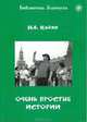 Очень простые истории, Н. В. Кабяк 