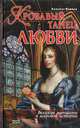 Кровавый танец любви: Великие женщины в мировой истории, Хельмут Вернер 