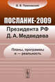 Послание-2009 Президента РФ Д. А. Медведева. Планы, программы и - реальность, В. В. Павловский 