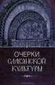 Очерки славянской культуры (+ CD-ROM), В. Е. Гусев 