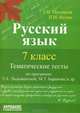Русский язык. 7 класс. Тематические тесты, Л. И. Мальцева, П. И. Нелин 
