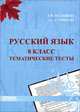 Русский язык. 8 класс. Тематические тесты, Л. И. Мальцева, Э. С. Сурвилло 