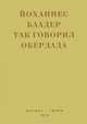 Так говорил Обердада. Манифесты, листовки, эссе, стихи, заметки, письма. 1906 - 1954, Йоханнес Баадер 