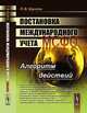 Постановка международного учета (МСФО): алгоритм действий, Л. В. Шуклов 