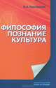 Философия, познание, культура, В. А. Лекторский 