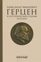Александр Иванович Герцен и исторические судьбы России, 