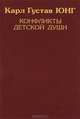 Карл Густав Юнг. Собрание сочинений. Конфликты детской души, Карл Густав Юнг 