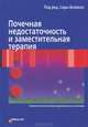Почечная недостаточность и заместительная терапия (Компетентное лечение критических состояний), Блэйкли С. 