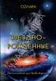 Звездно-Рожденные. Напоминание для Пробужденных, Солара 
