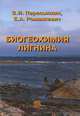 Биогеохимия лигнина, В. И. Пересыпкин, Е. А. Романкевич 