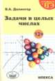 Готовимся к ЕГЭ. Задачи в целых числах, Далингер Виктор Алексеевич 
