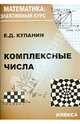 Математика. Элективный курс. Комплексные числа, Куланин Евгений Дмитриевич 