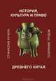 История, культура и право древнего Китая, Станислав Кучера 