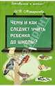 Чему и как следует учить ребенка до школы?, Макарычева Наталья Викторовна 