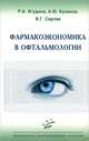 Фармакоэкономика в офтальмологии, А. Куликов, Роза Ягудина, Вячеслав Геннадьевич Серпик 