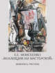 Е.Е. Моисеенко "Коллекция из мастерской", Литовченко 