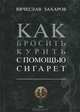 Как бросить курить с помощью сигарет, Вячеслав Захаров 