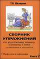 Сборник упражнений по русскому языку и ответы к ним для школьников и абитуриентов, Шклярова Т.В. 
