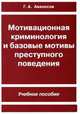 Мотивационная криминология и базовые мотивы преступного поведения, Геннадий Аванесов 