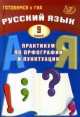 Русский язык. 9 класс. Практикум по орфографии и пунктуации. Готовимся к ГИА, Д. Субботин, Светлана Владимировна Драбкина 