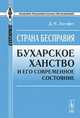 Страна бесправия: Бухарское ханство и его современное состояние, Д. Н. Логофет 