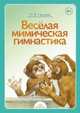 Веселая мимическая гимнастика / Н.В. Нищева. - ил., Наталия Нищева 