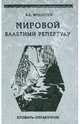 Мировой балетный репертуар. Краткий иноязычно-русский и русско-иноязычный словарь-справочник, Модестов Валерий Сергеевич 
