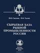 Сырьевая база рыбной промышленности России. Учебник, Саускан Владимир Ильич, Тылик Константин Владимирович 
