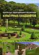 Архитектура, проектирование и организация культурных ландшафтов. Учебное пособие, Марина Львовна Калайда, Мадина Фархадовна Хамитова 