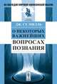 О некоторых важнейших вопросах познания. Пер. с англ., Дж. Ст. Милль 
