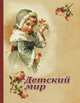 Детский мир. Рассказы и стихотворения, Еремина И.В. 