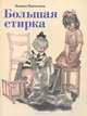 Большая стирка: Проза для детей / Л. Пантелеев; Художник А.Ф. Пантелеев. - ил., Леонид Пантелеев 