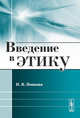 Введение в этику, Н. В. Попкова 
