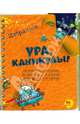 Ура, каникулы! Избранное / Воронцов Н., Воронцов Н. 
