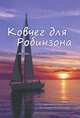 Ковчег для Робинзона. Все о жизни морского кочевника. По материалам книги Кеннета Ньюмейера "Sailing the Farm", Ньюмейер Кеннет 