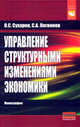 Управление структурными изменениями экономики: Монография / О.С. Сухарев, С.А. Логвинов., Сухарев О.С., Логвинов С.А. 
