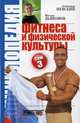 Энциклопедия фитнеса и физической культуры. В 3-х томах. Том 3, Невский Александр Александрович, Дьяконов Михаил 