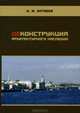 Деконструкция архитектурного наследия, Б. М. Матвеев 