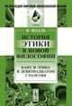 История этики в новой философии: Кант и этика в девятнадцатом столетии. Пер. с нем., Иодль Ф. 