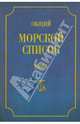 Общий морской список от основания флота до 1917 года. Том 5. Царствование Екатерины II. Часть 5, Веселаго Феодосий Федорович 