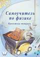 Самоучитель по физике. Проектная тетрадь, Львовский В.А. 