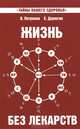 Жизнь без лекарств. Биоэнергетика и народная медицина - 4 изд., Валентина Петренко, Евгений Дерюгин 