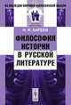 Философия истории в русской литературе - 2 изд., Н. И. Кареев 