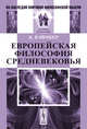 Европейская философия Средневековья. Пер. с нем., Бэймкер К. 